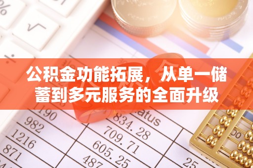 荆门公积金功能拓展，从单一储蓄到多元服务的全面升级