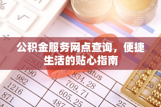 荆门公积金服务网点查询，便捷生活的贴心指南