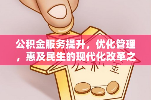荆门公积金服务提升，优化管理，惠及民生的现代化改革之路