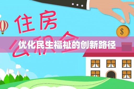 荆门优化民生福祉的创新路径
