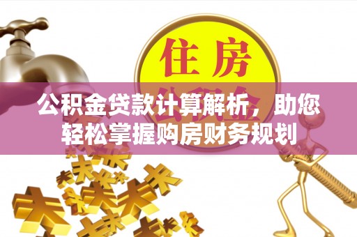 荆门公积金贷款计算解析，助您轻松掌握购房财务规划