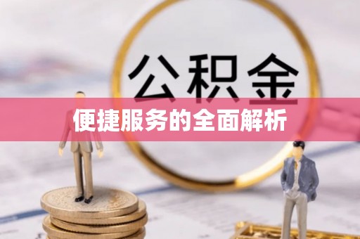 荆门便捷服务的全面解析