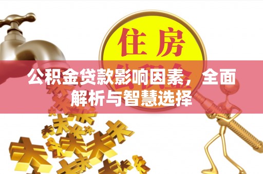 荆门公积金贷款影响因素，全面解析与智慧选择