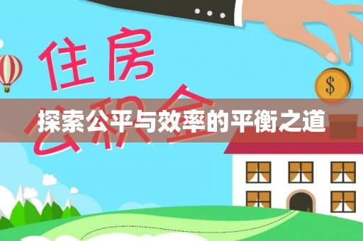 荆门探索公平与效率的平衡之道