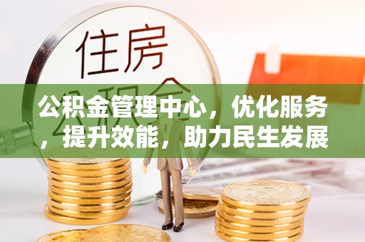 荆门公积金管理中心，优化服务，提升效能，助力民生发展