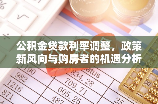 荆门公积金贷款利率调整，政策新风向与购房者的机遇分析