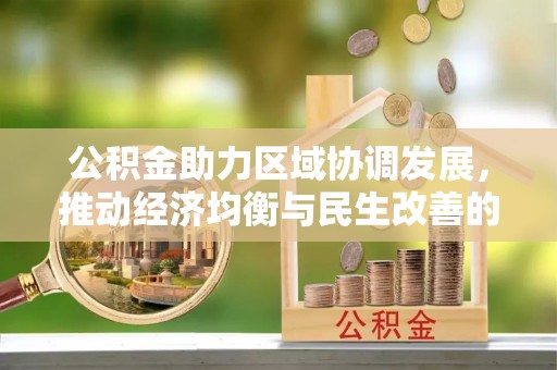 荆门公积金助力区域协调发展，推动经济均衡与民生改善的新引擎
