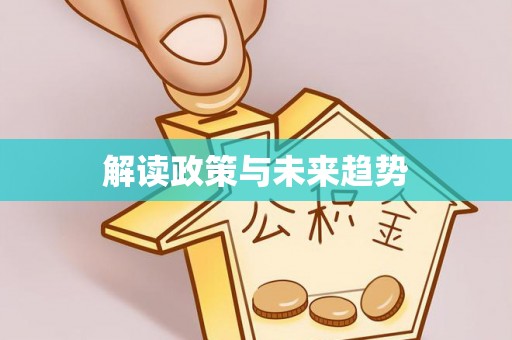 荆门解读政策与未来趋势