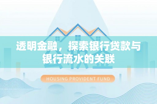 荆门透明金融，探索银行贷款与银行流水的关联
