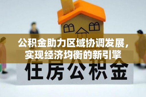 荆门公积金助力区域协调发展，实现经济均衡的新引擎
