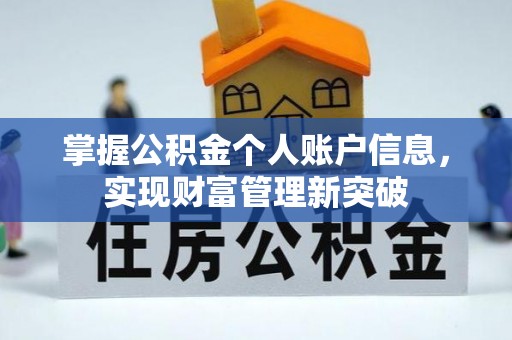 荆门掌握公积金个人账户信息，实现财富管理新突破