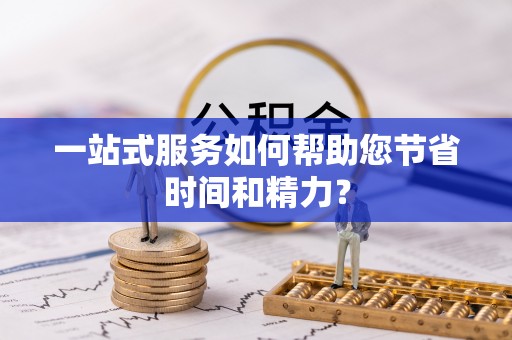 荆门一站式服务如何帮助您节省时间和精力？
