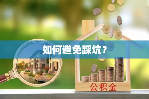 荆门如何避免踩坑？