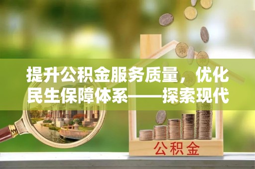 荆门提升公积金服务质量，优化民生保障体系——探索现代城市居民福利新方向
