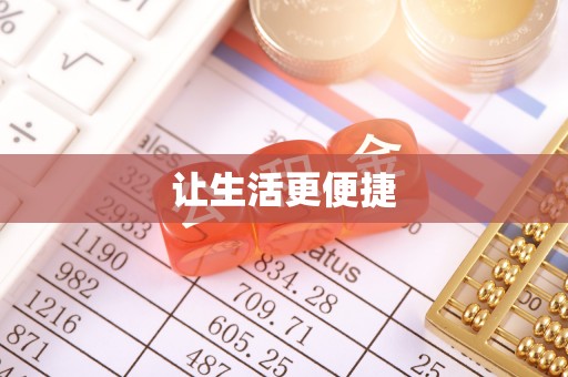 荆门让生活更便捷