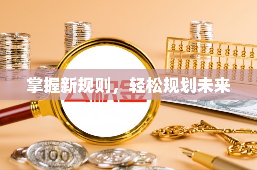 荆门掌握新规则，轻松规划未来