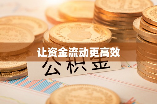 荆门让资金流动更高效