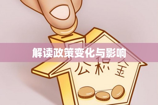 荆门解读政策变化与影响