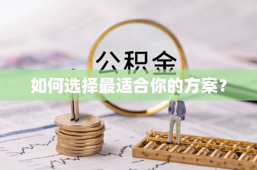 荆门如何选择最适合你的方案？