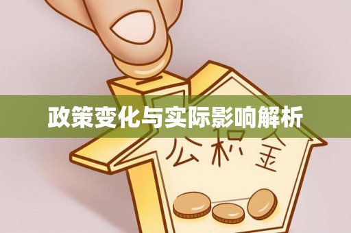 荆门政策变化与实际影响解析