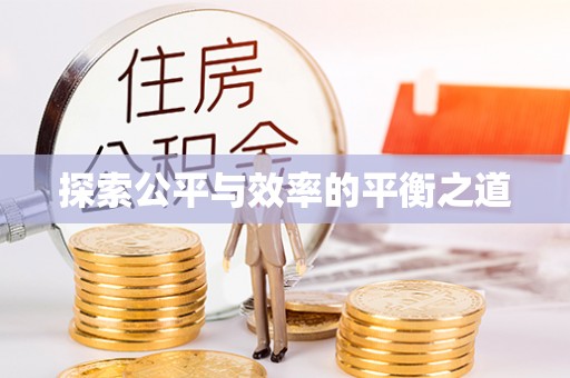 荆门探索公平与效率的平衡之道