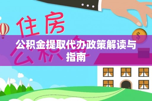 荆门公积金提取代办政策解读与指南