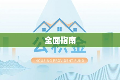 荆门全面指南