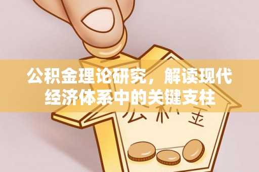 荆门公积金理论研究，解读现代经济体系中的关键支柱