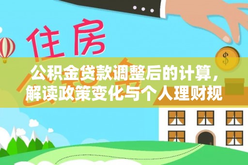 荆门公积金贷款调整后的计算，解读政策变化与个人理财规划