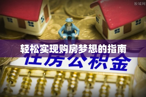 荆门轻松实现购房梦想的指南