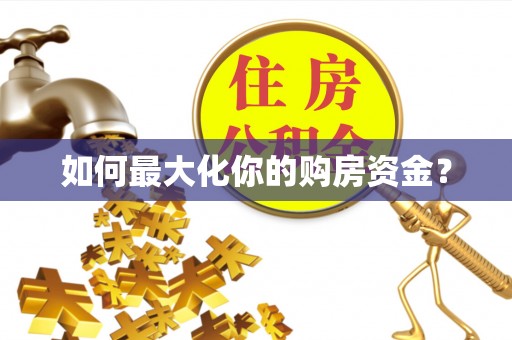 荆门如何最大化你的购房资金？