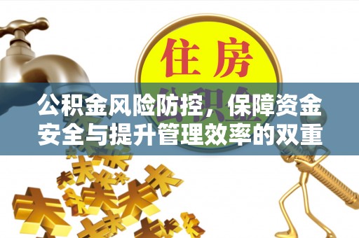 荆门公积金风险防控，保障资金安全与提升管理效率的双重探索