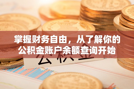荆门掌握财务自由，从了解你的公积金账户余额查询开始
