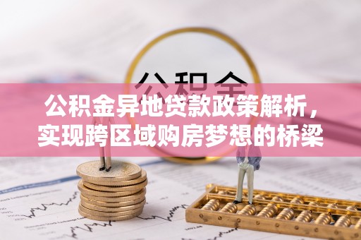 荆门公积金异地贷款政策解析，实现跨区域购房梦想的桥梁