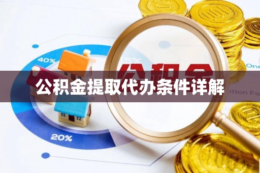 荆门公积金提取代办条件详解