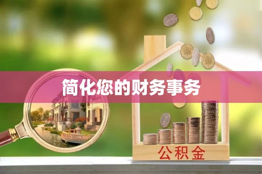 荆门简化您的财务事务