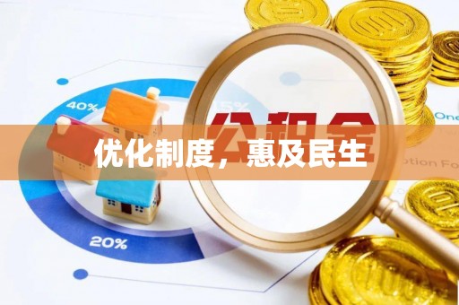 荆门优化制度，惠及民生