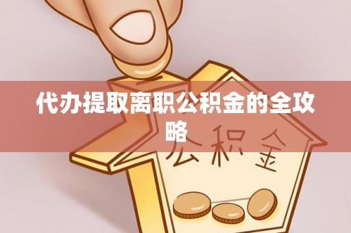 荆门代办提取离职公积金的全攻略