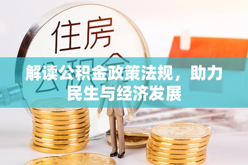荆门解读公积金政策法规，助力民生与经济发展