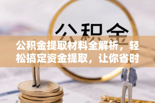 荆门公积金提取材料全解析，轻松搞定资金提取，让你省时又省心