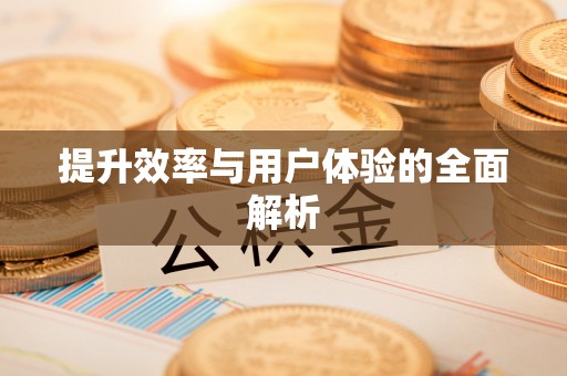 荆门提升效率与用户体验的全面解析