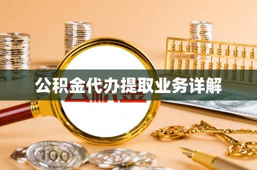 荆门公积金代办提取业务详解