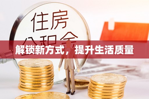 荆门解锁新方式，提升生活质量