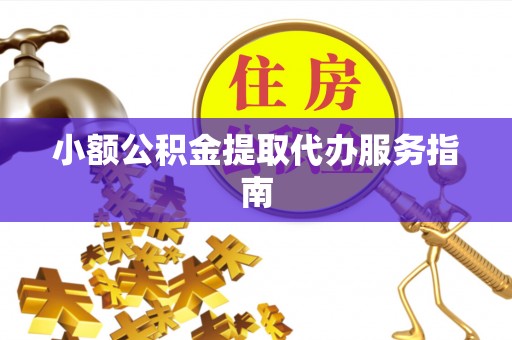 荆门小额公积金提取代办服务指南