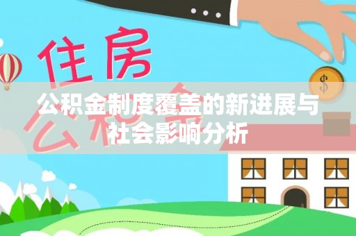 荆门公积金制度覆盖的新进展与社会影响分析