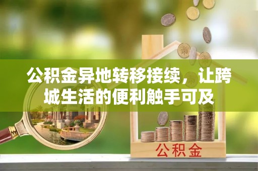 荆门公积金异地转移接续，让跨城生活的便利触手可及