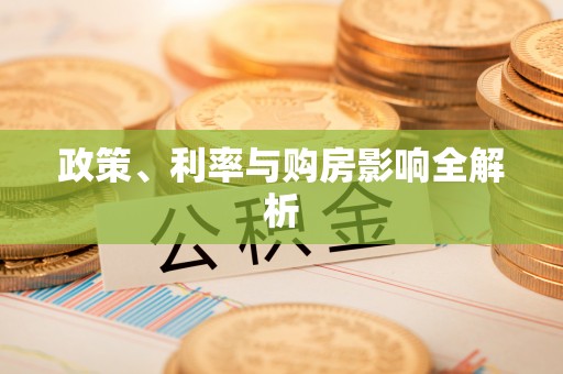 荆门政策、利率与购房影响全解析