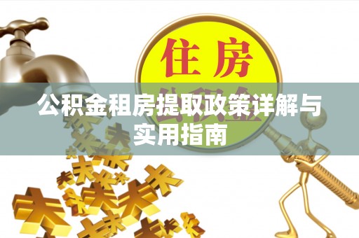 荆门公积金租房提取政策详解与实用指南