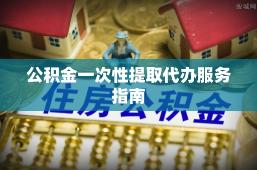 荆门公积金一次性提取代办服务指南