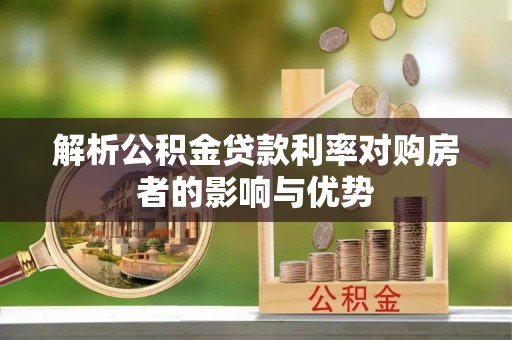 荆门解析公积金贷款利率对购房者的影响与优势